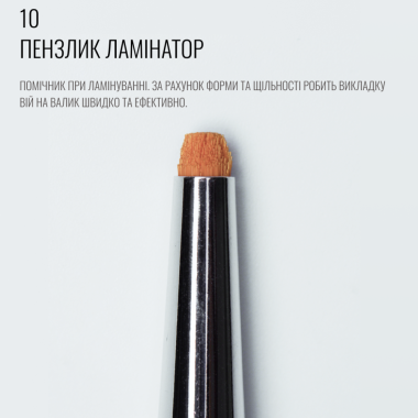 Пензель Sculptor 10 для ламінування вій